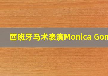 西班牙马术表演Monica Gomez